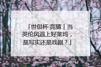 世俱杯·竞猜｜当英伦风遇上好莱坞，是写实还是戏剧？