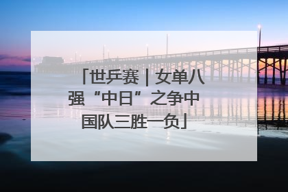 世乒赛｜女单八强“中日”之争中国队三胜一负