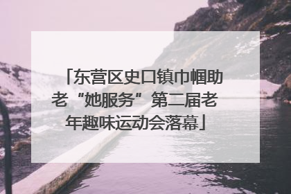 东营区史口镇巾帼助老“她服务”第二届老年趣味运动会落幕