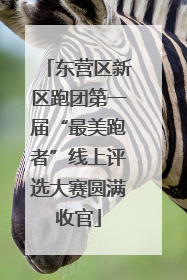 东营区新区跑团第一届“最美跑者”线上评选大赛圆满收官