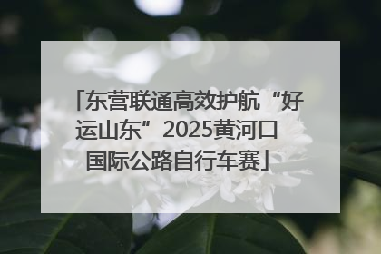 东营联通高效护航“好运山东”2025黄河口国际公路自行车赛