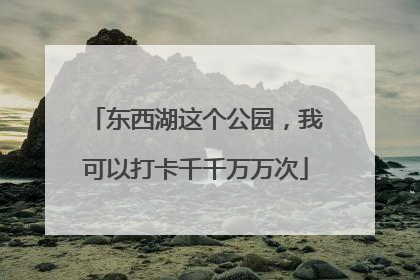 东西湖这个公园，我可以打卡千千万万次