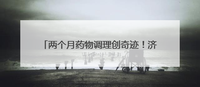 两个月药物调理创奇迹！济南红绘医院助患者喜迎宝贝