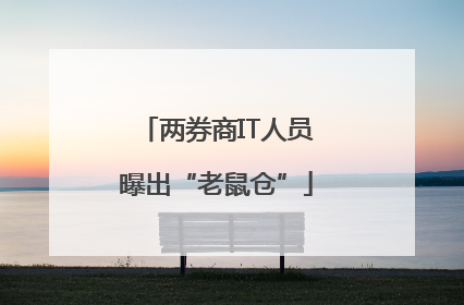 两券商IT人员曝出“老鼠仓”