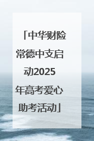 中华财险常德中支启动2025年高考爱心助考活动