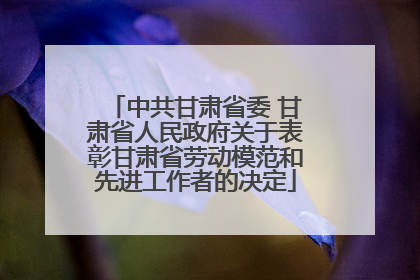 中共甘肃省委 甘肃省人民政府关于表彰甘肃省劳动模范和先进工作者的决定