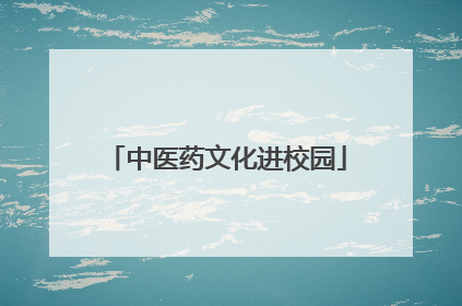 中医药文化进校园