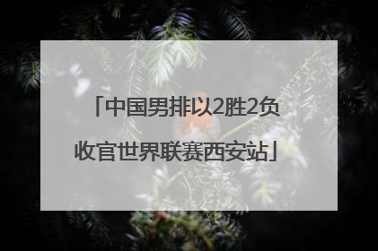 中国男排以2胜2负收官世界联赛西安站