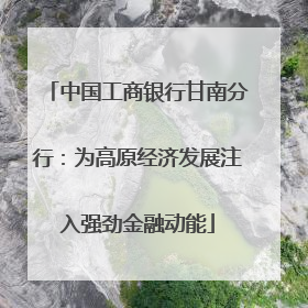 中国工商银行甘南分行：为高原经济发展注入强劲金融动能