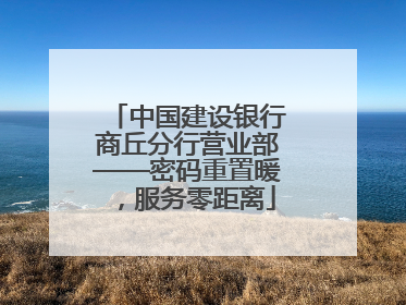 中国建设银行商丘分行营业部——密码重置暖，服务零距离
