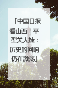 中国日报看山西｜平型关大捷：历史的回响仍在激荡