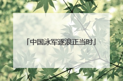 中国泳军逐浪正当时