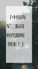 中国海军三航母时代即将到来！