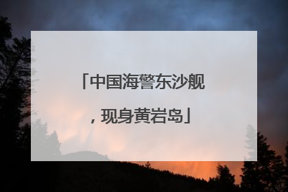 中国海警东沙舰，现身黄岩岛
