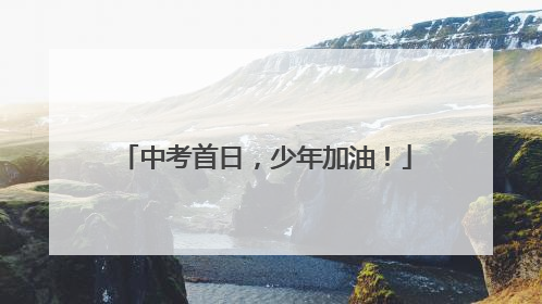 中考首日，少年加油！