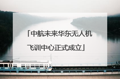 中航未来华东无人机飞训中心正式成立