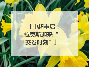 中超重启，拉莫斯迎来“交卷时刻”