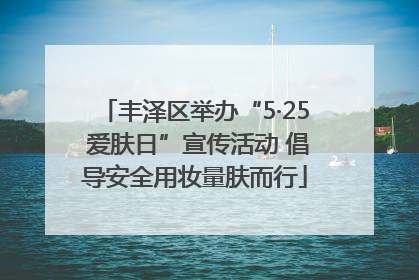 丰泽区举办“5·25 爱肤日”宣传活动 倡导安全用妆量肤而行
