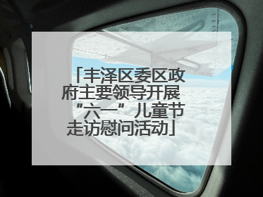 丰泽区委区政府主要领导开展“六一”儿童节走访慰问活动