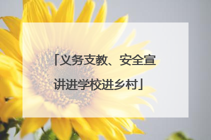 义务支教、安全宣讲进学校进乡村
