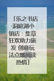 乐之书店·洞庭湖小镇店：集章狂欢助力旅发 创意玩法点燃阅读热情