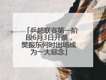 乒超联赛第一阶段6月3日开票，樊振东何时出场成为一大悬念