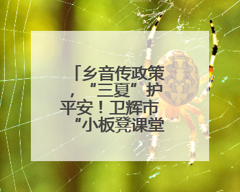 乡音传政策，“三夏”护平安！卫辉市“小板凳课堂”开新课啦