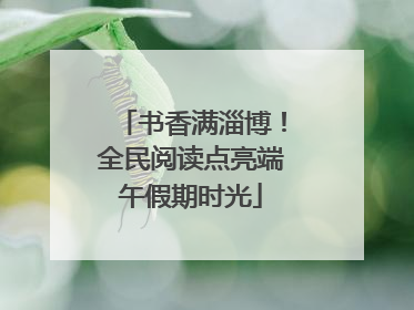 书香满淄博！全民阅读点亮端午假期时光