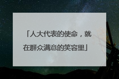人大代表的使命，就在群众满意的笑容里
