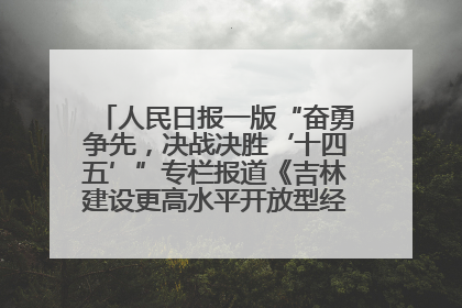 人民日报一版“奋勇争先，决战决胜‘十四五’”专栏报道《吉林建设更高水平开放型经济新体制》