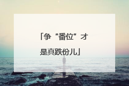 争“番位”才是真跌份儿
