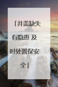 井盖缺失有隐患 及时处置保安全