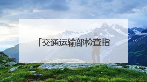 交通运输部检查指导组在山西明察暗访时发现，个别企业使用擅自改装车辆从事经营活动