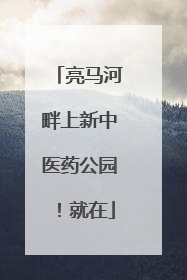 亮马河畔上新中医药公园！就在
