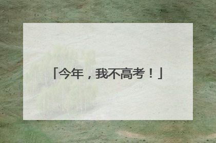 今年，我不高考！