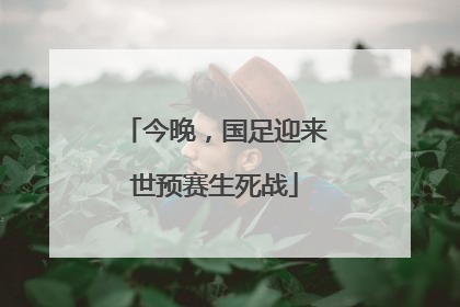 今晚，国足迎来世预赛生死战