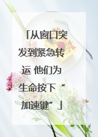 从窗口突发到紧急转运 他们为生命按下“加速键”