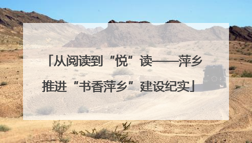 从阅读到“悦”读——萍乡推进“书香萍乡”建设纪实