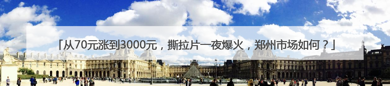 从70元涨到3000元，撕拉片一夜爆火，郑州市场如何？