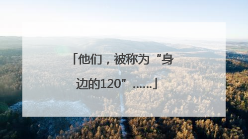 他们，被称为“身边的120”……