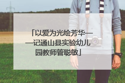 以爱为光绘芳华——记通山县实验幼儿园教师管聪敏