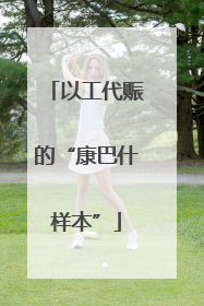 以工代赈的“康巴什样本”