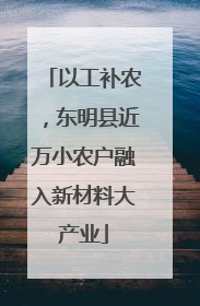以工补农，东明县近万小农户融入新材料大产业