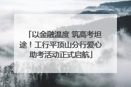 以金融温度 筑高考坦途！工行平顶山分行爱心助考活动正式启航
