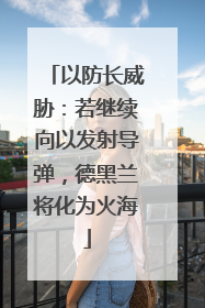 以防长威胁：若继续向以发射导弹，德黑兰将化为火海