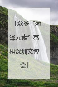 众多“菏泽元素”亮相深圳文博会