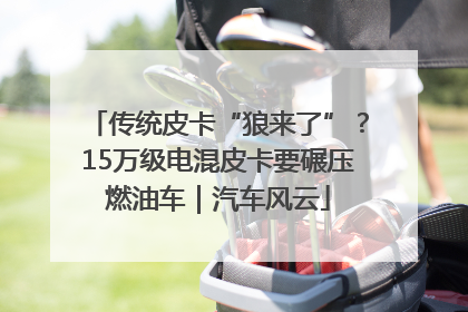 传统皮卡“狼来了”？15万级电混皮卡要碾压燃油车｜汽车风云