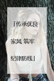 传承优良家风 筑牢纪律防线