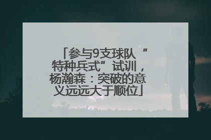 参与9支球队“特种兵式”试训，杨瀚森：突破的意义远远大于顺位