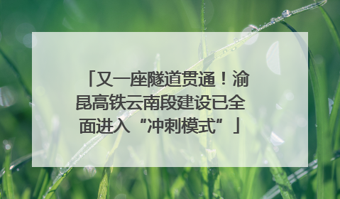 又一座隧道贯通！渝昆高铁云南段建设已全面进入“冲刺模式”